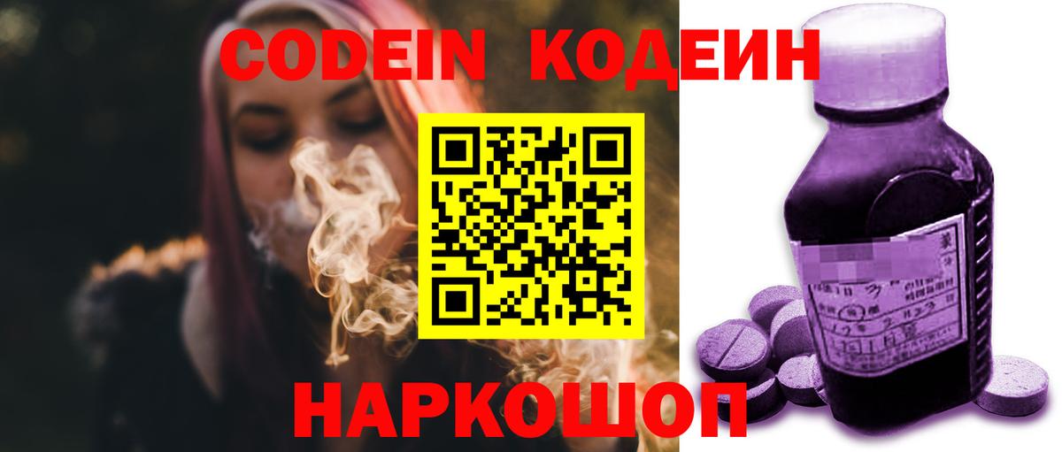 Кодеин Purple Drank Ростов Великий